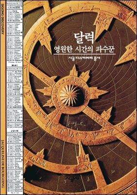 달력 - 디스커버리 총서 116