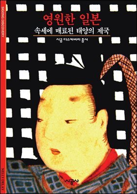 영원한 일본 - 디스커버리 총서 107
