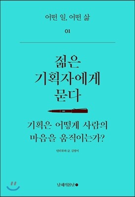 젊은 기획자에게 묻다