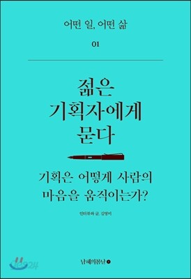 젊은 기획자에게 묻다