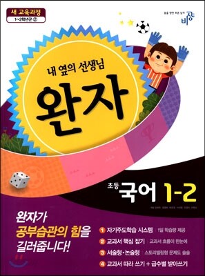완자 초등국어 1-2 (2014년)