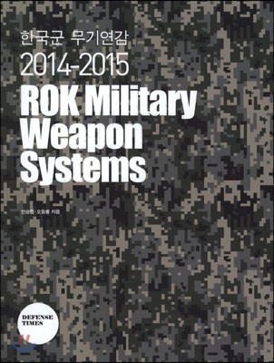 2014-2015 한국군 무기 연감