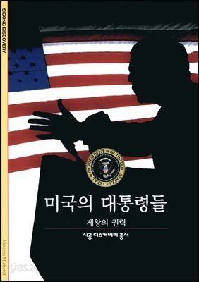 미국의 대통령들 - 디스커버리 총서 135