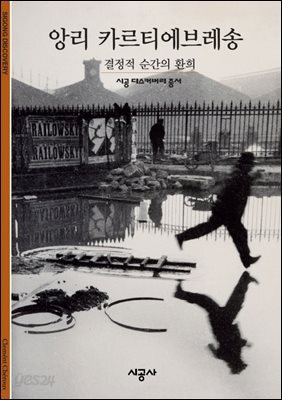 앙리 카르티에브레송 - 디스커버리 총서 131