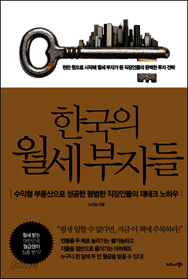 한국의 월세 부자들