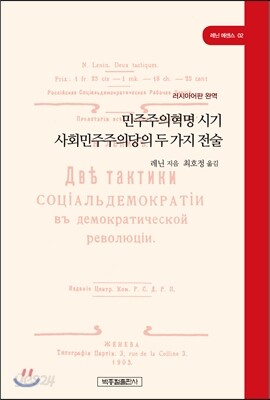 민주주의혁명 시기 사회민주주의당의 두 가지 전술