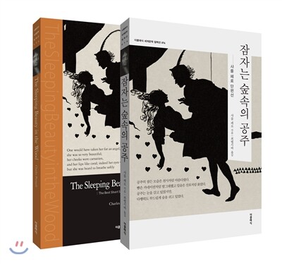 잠자는 숲 속의 공주 