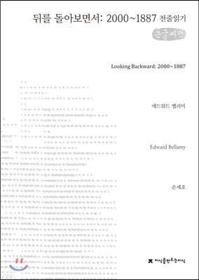 뒤를 돌아보면서: 2000∼1887  천줄읽기