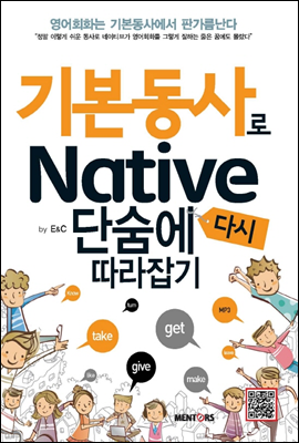 기본동사로 Native 단숨에 다시 따라잡기