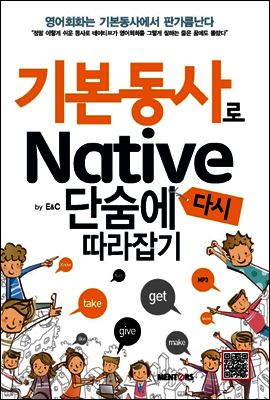 기본동사로 Native 단숨에 다시 따라잡기