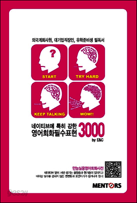네이티브에 특히 강한 영어회화필수표현 3000