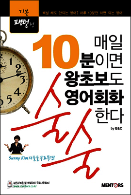 매일 10분이면 왕초보도 영어회화 술술한다 : 기본패턴형