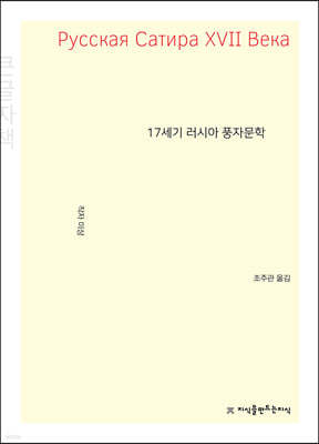 17세기 러시아 풍자문학 (큰글자책)