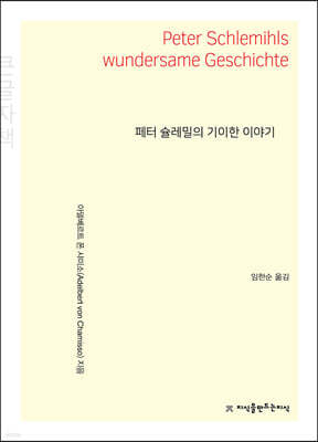 페터 슐레밀의 기이한 이야기 (큰글자책)