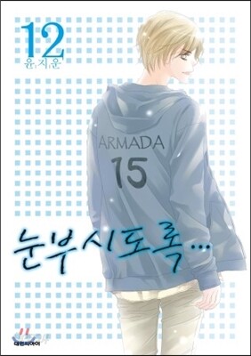 눈부시도록 12