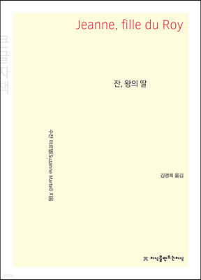 잔, 왕의 딸 (큰글자책)