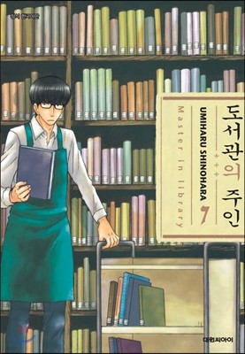 도서관의 주인 7