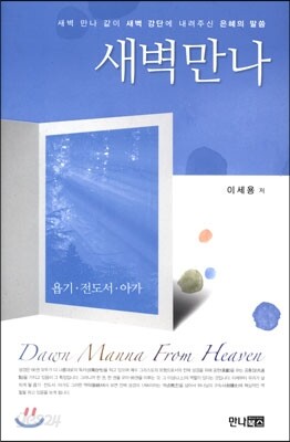 새벽만나 욥기 전도서 아가