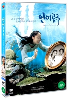 인어공주 (2Disc HD 리마스터링)