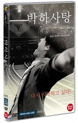 박하사탕 (2Disc HD 리마스터링)