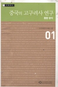 중국의 고구려사 연구