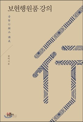 보현행원품 강의