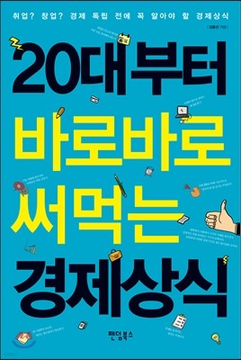 20대부터 바로바로 써먹는 경제상식