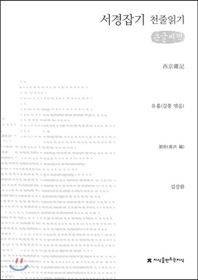 서경잡기 천줄읽기