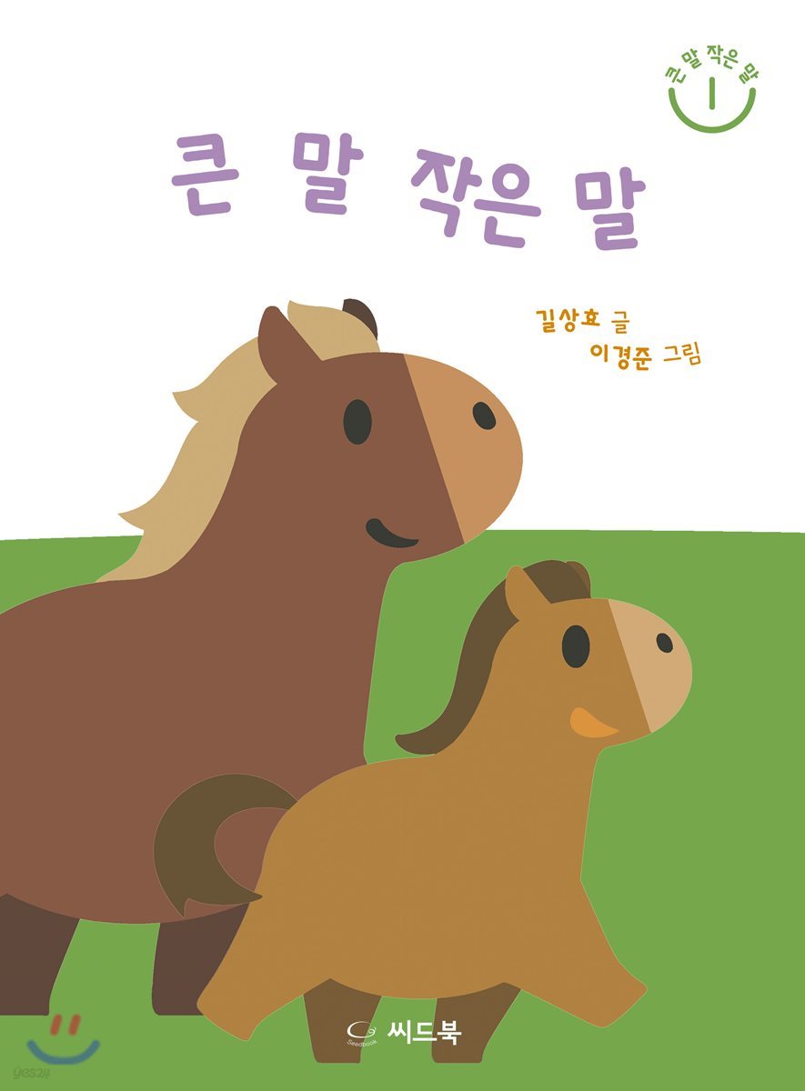 큰 말 작은 말