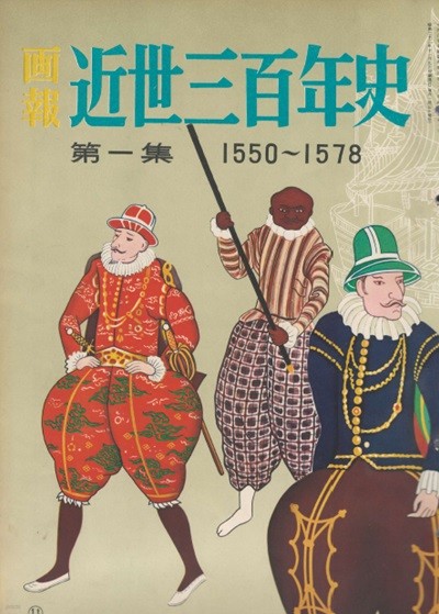 ?報 近世三百年史 ( 화보 근세삼백년사 300년 ) 第1集(1550년-1578년) 오닌의 난 하극상 수호다이묘 오다 노부나가 왜구 금각사 은각사 셋슈 정략결혼 전국시대 