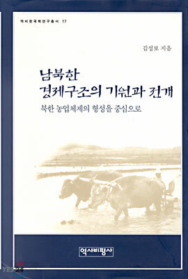 남북한 경제구조의 기원과 전개