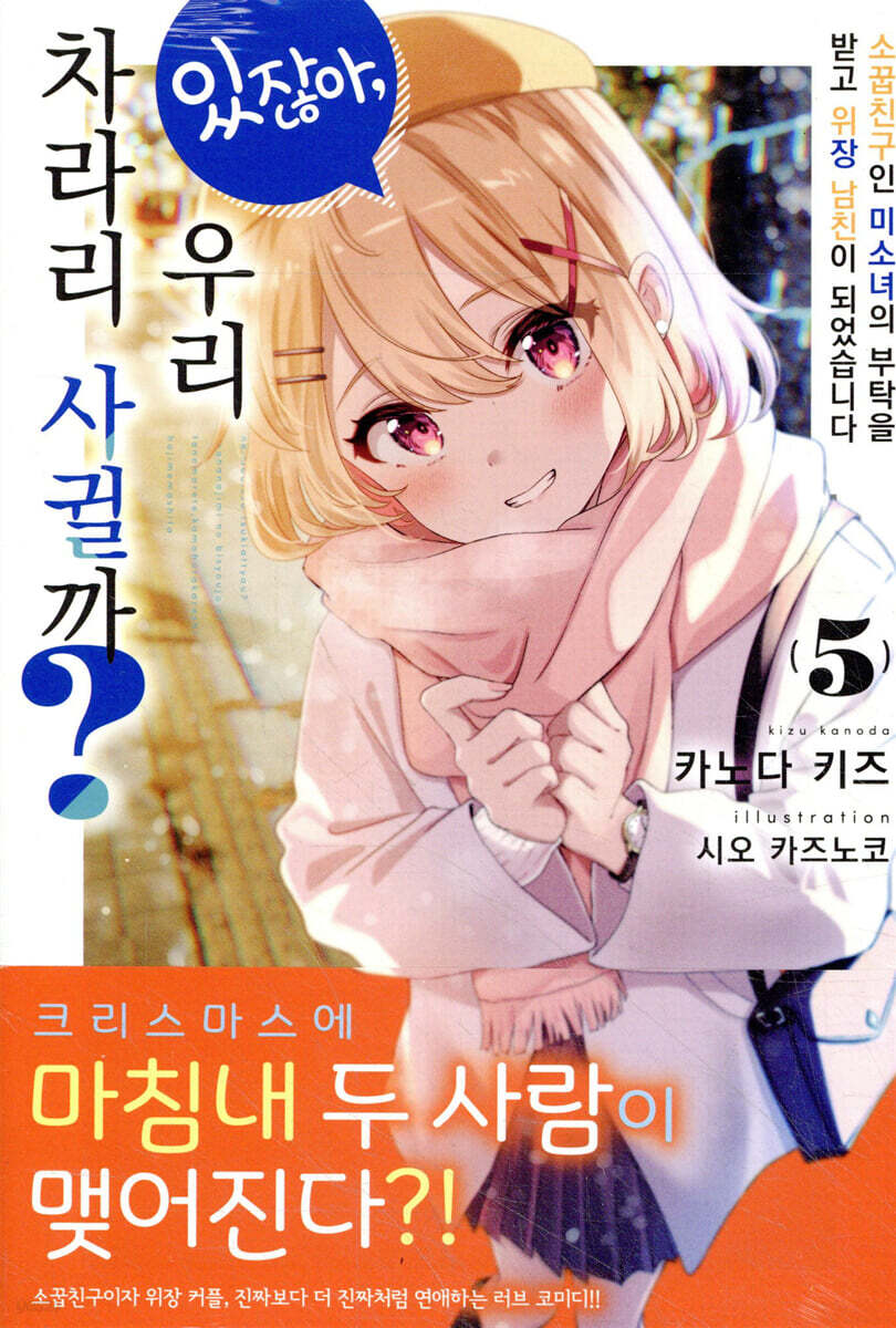 있잖아, 우리 차라리 사귈까? 05권
