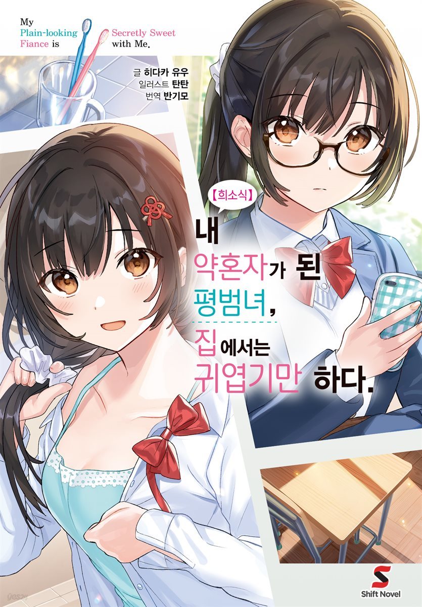 [대여] 【희소식】 내 약혼자가 된 평범녀, 집에서는 귀엽기만 하다. 01권