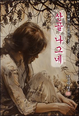 산골 나그네 - 김유정 [신토불이 우리문학 117]