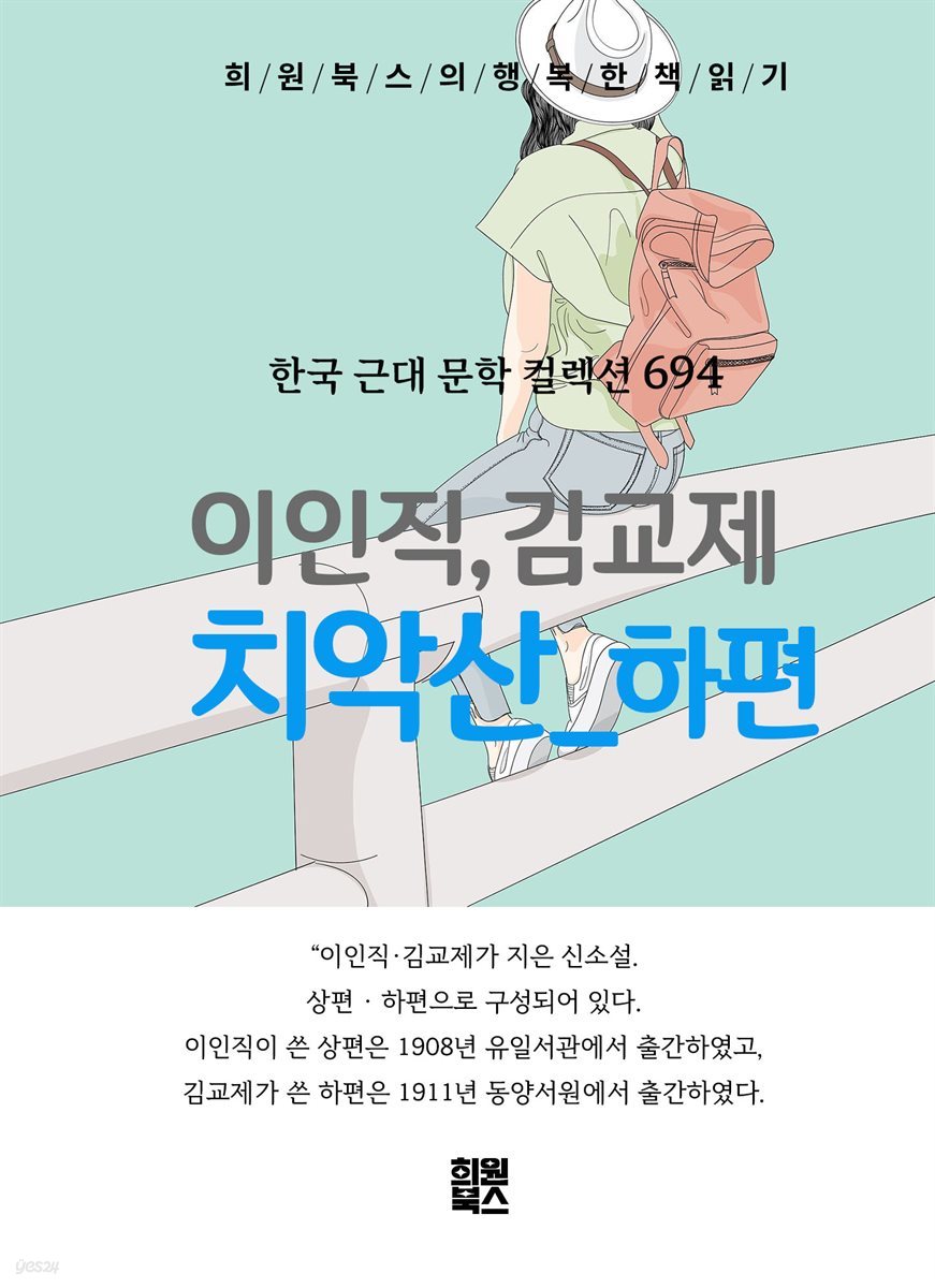 이인직 - 치악산 하
