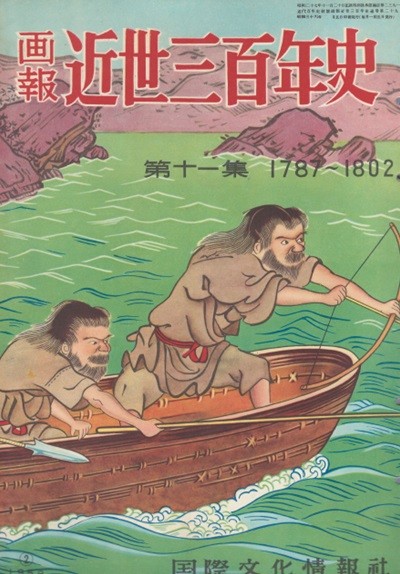 ?報 近世三百年史 ( 화보 근세삼백년사 300년 ) 第11集(1787년-1802년) 우키요에 寫樂 샤라쿠 기타가와 우타마로 歌? 林子平 하야시 시헤이 프랑스혁명 하이카이 에도 