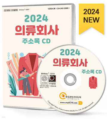 2024 의류회사 주소록 CD