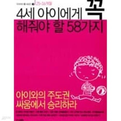 4세 아이에게 꼭 해줘야 할 58가지 - 우리아이 꼭 시리즈 3(25~36개월)