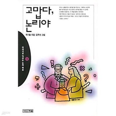 고맙다, 논리야