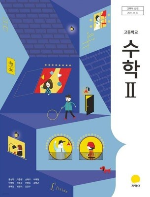 고등학교 수학 2 교과서 (지학사-홍성복) 5쪽 정도 메모