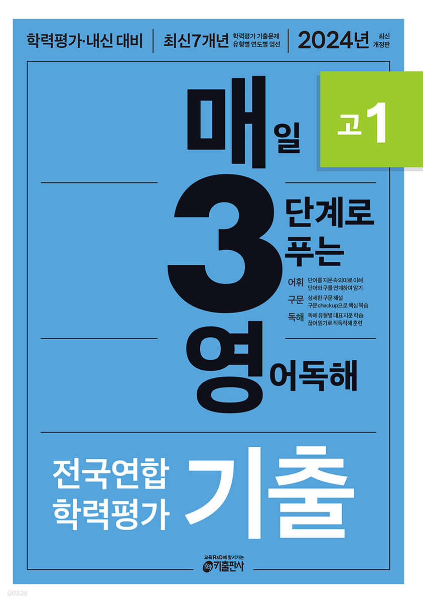 매3영 고1 - 매일 3단계로 푸는 영어독해 기출 고1