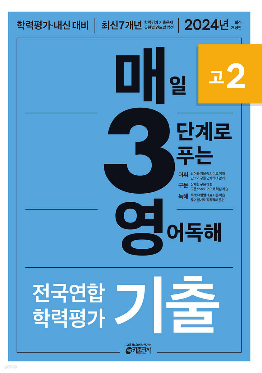 매3영 고2 - 매일 3단계로 푸는 영어독해 기출 고2