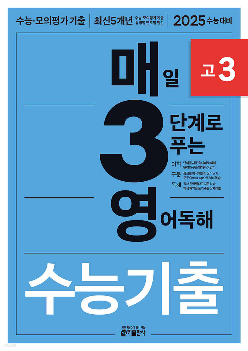 매3영 고3 - 매일 3단계로 푸는 영어독해 수능기출 고3