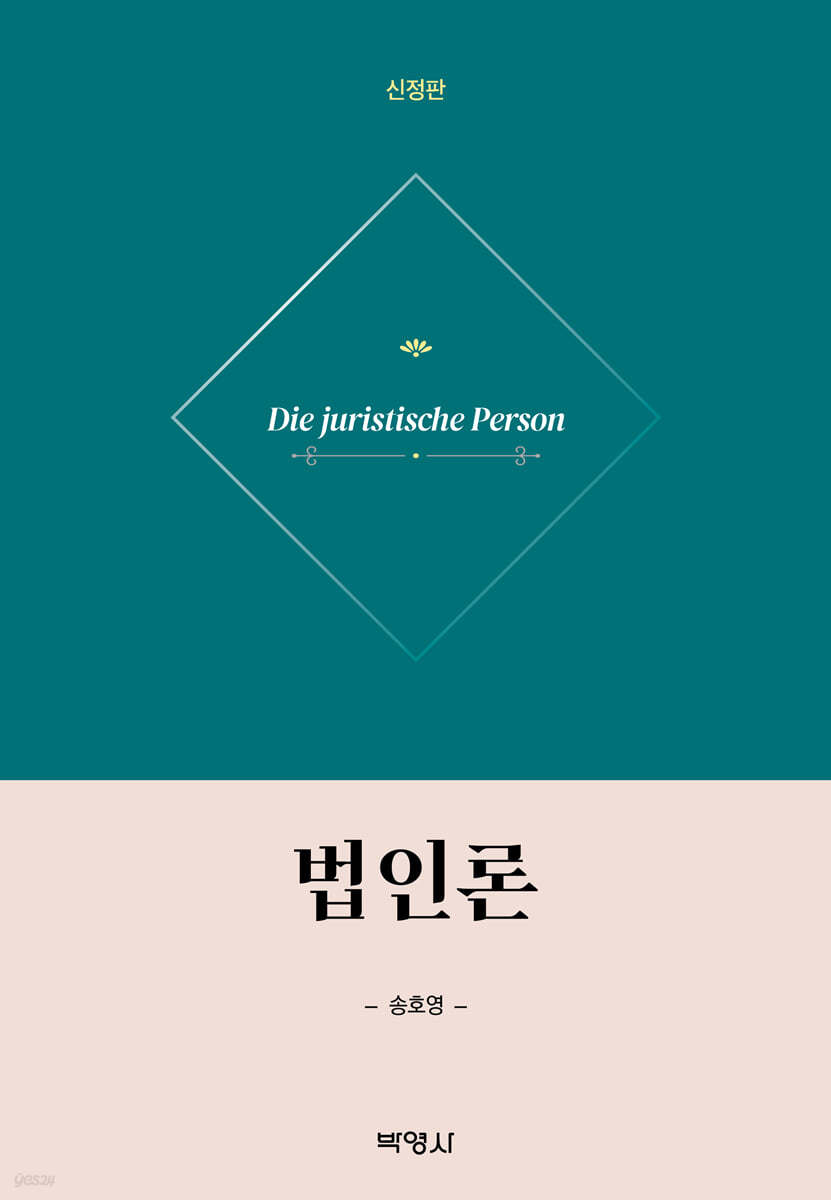 법인론