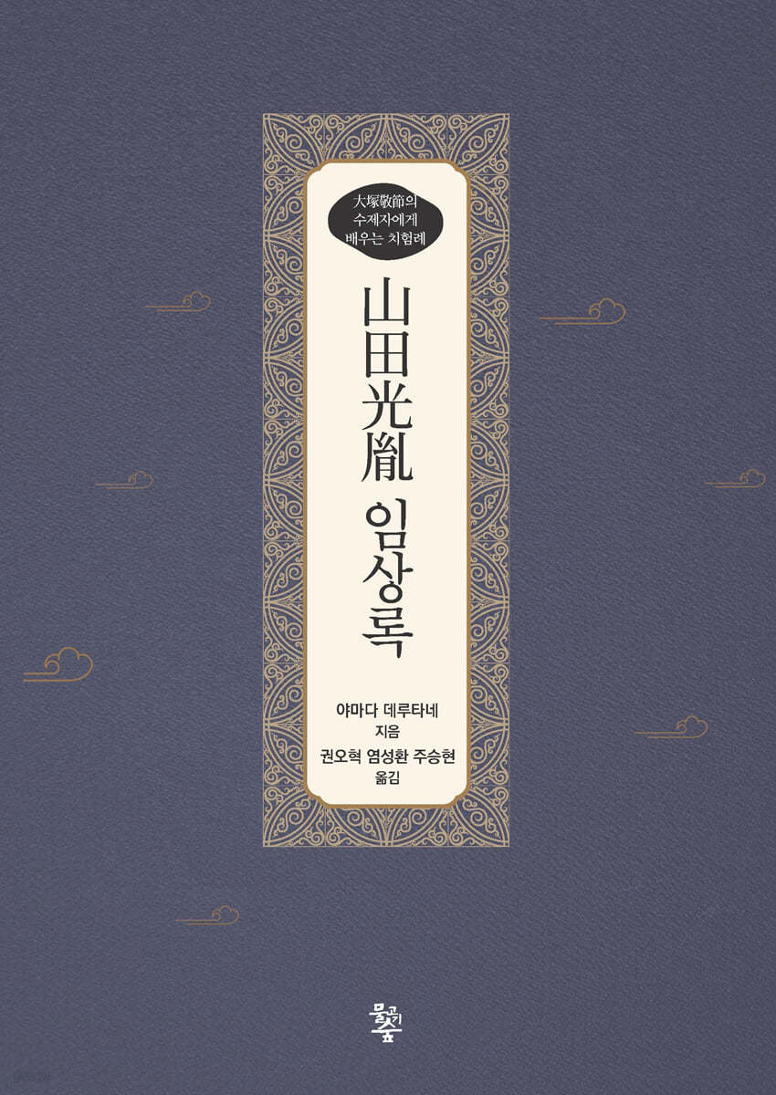 산전광윤(山田光胤) 임상록