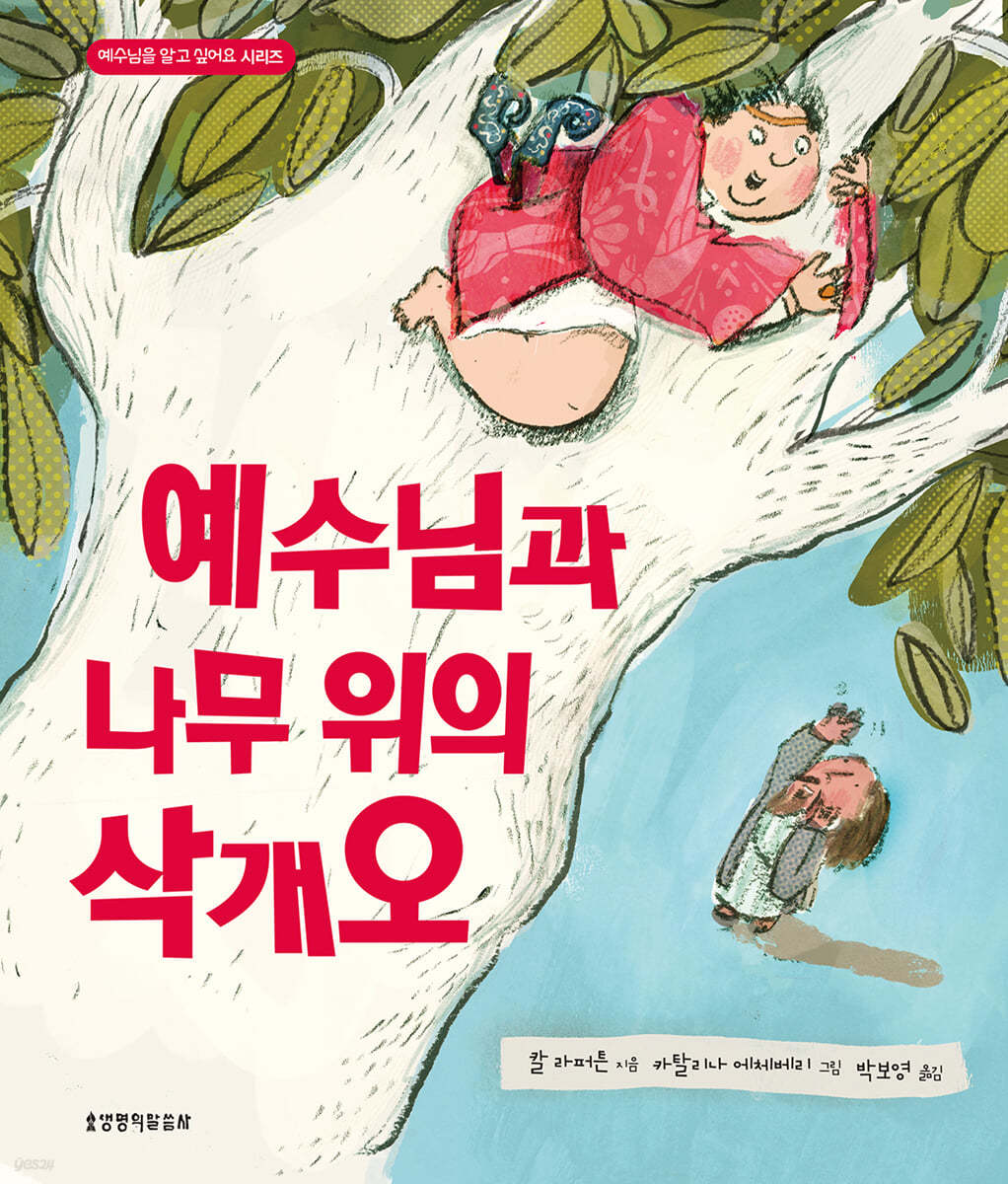 예수님과 나무 위의 삭개오
