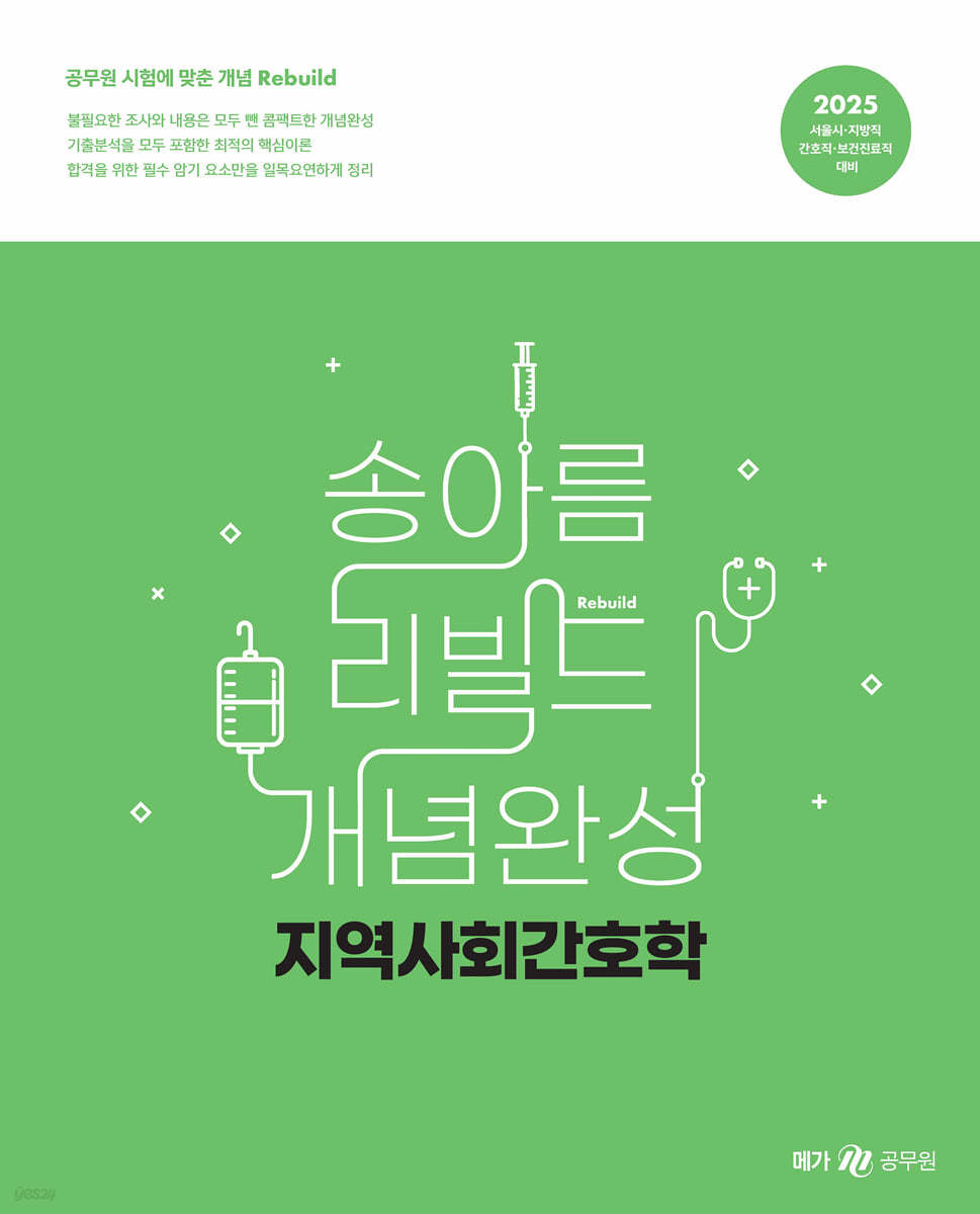 2025 송아름 간호직 리빌드 개념완성 지역사회간호학