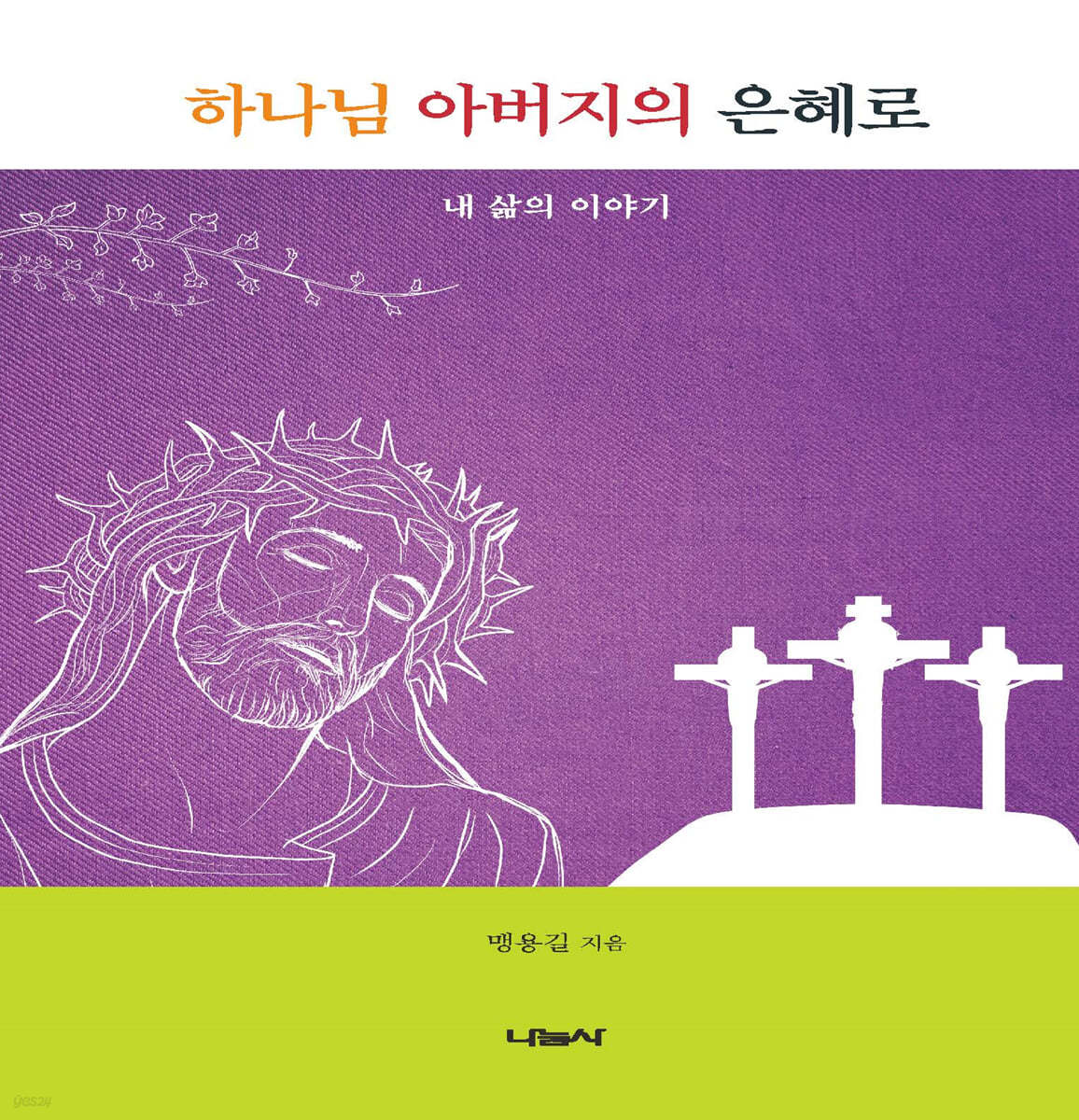 하나님 아버지의 은혜로