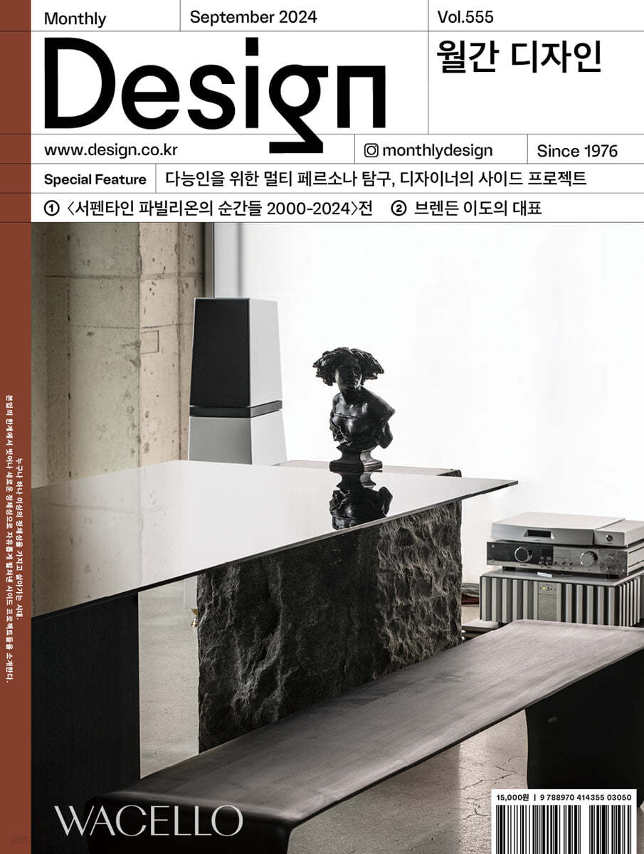Design 디자인 (월간) : 9월 555호 [2024]
