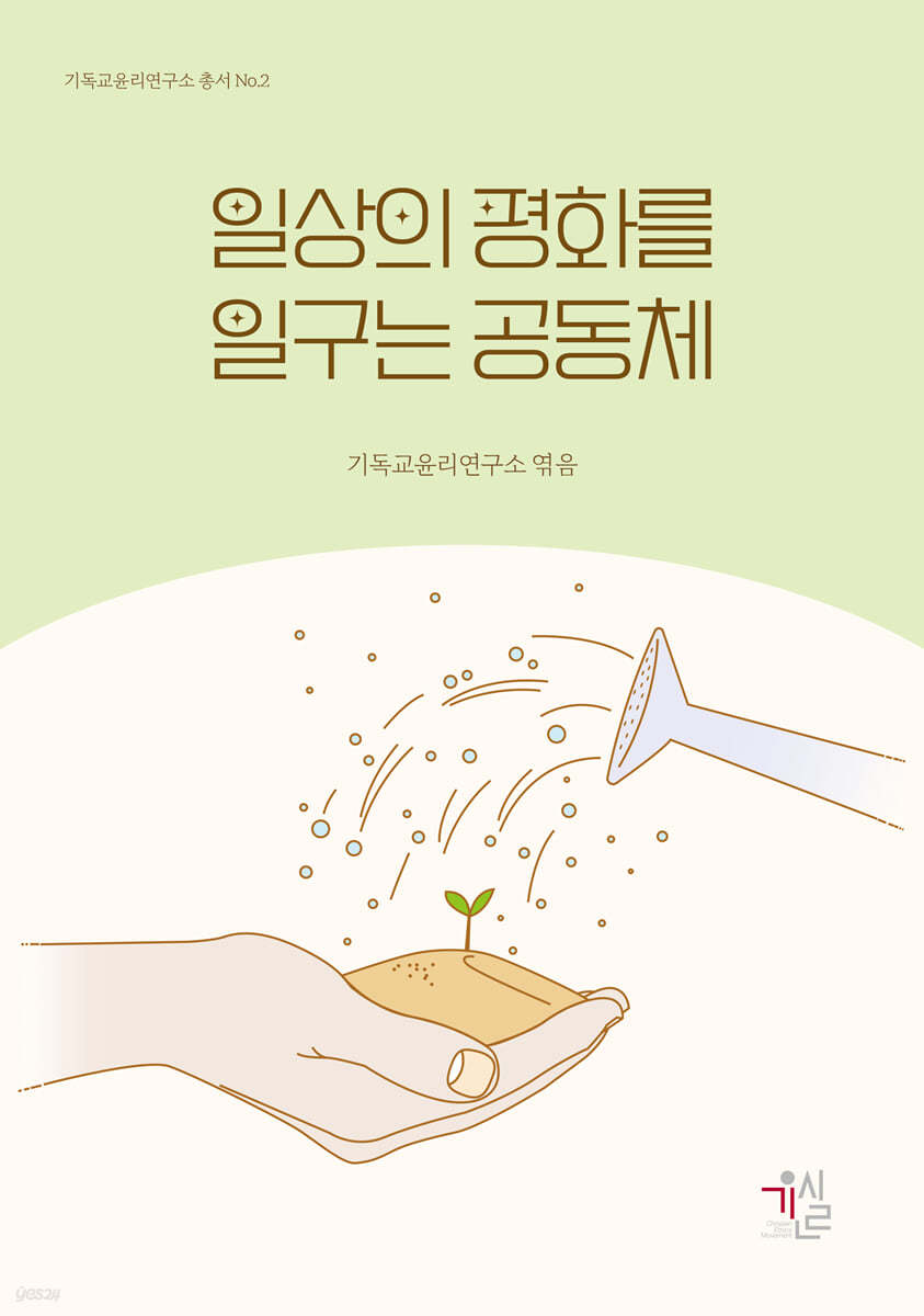 일상의 평화를 일구는 공동체